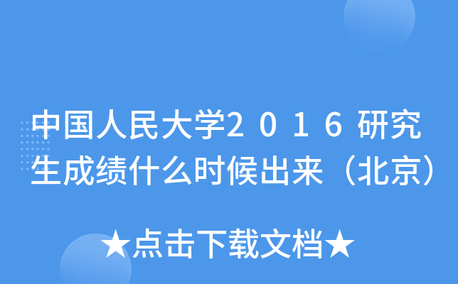 中国人民大开云kaiyun(中国)2016研究生成绩什么时候出来（北京）