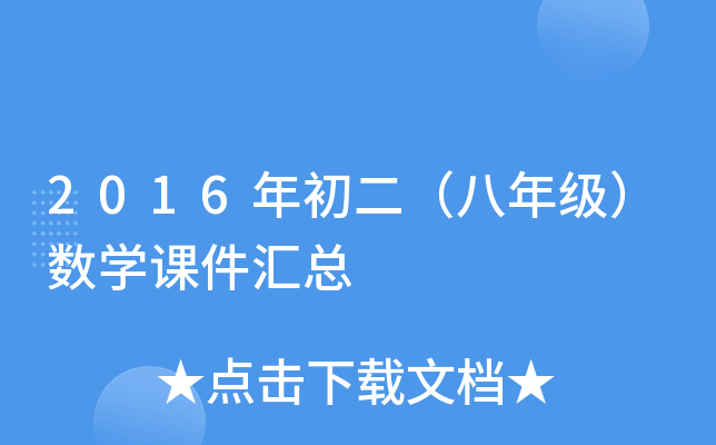 2016年初二（八年级）数开云kaiyun(中国)课件汇总