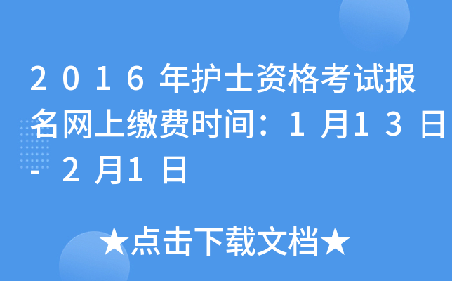2016年护士资格考试报名网上缴费时间：1月13日-2月1日