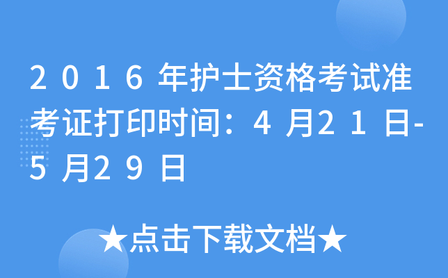 2016年护士资格考试准考证打印时间：4月21日-5月29日