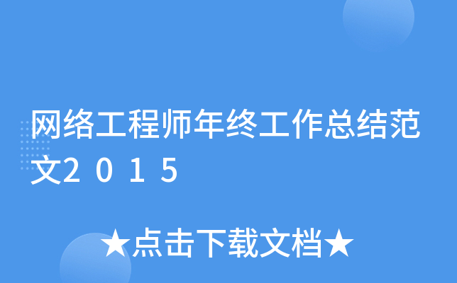 网络工程师年终工作总结范文2015