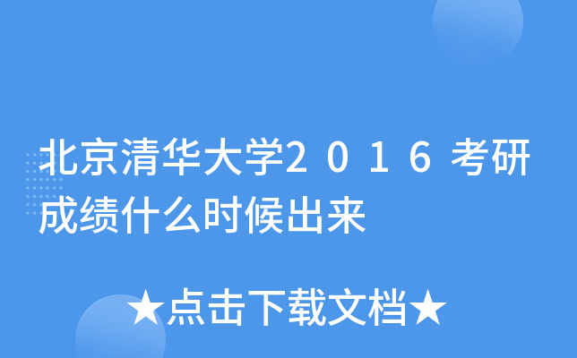 北京清华大开云kaiyun(中国)2016考研成绩什么时候出来