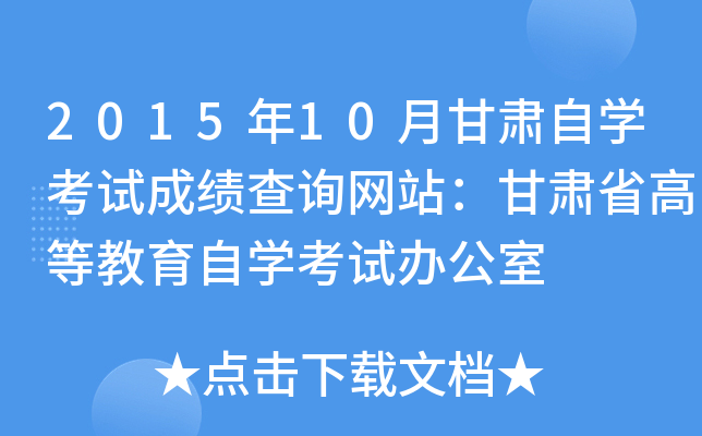 2015年10月甘肃自开云kaiyun(中国)考试成绩查询网站：甘肃省高等教育自开云kaiyun(中国)考试办公室