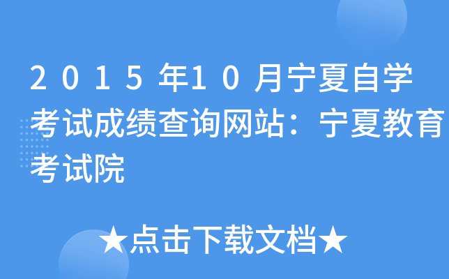 2015年10月宁夏自开云kaiyun(中国)考试成绩查询网站：宁夏教育考试院