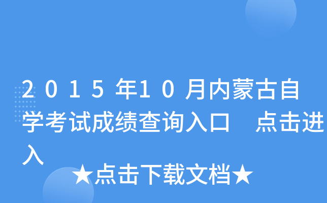 2015年10月内蒙古自开云kaiyun(中国)考试成绩查询入口 点击进入