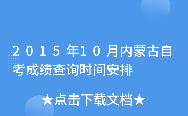2015年10月内蒙古自考成绩查询时间安排