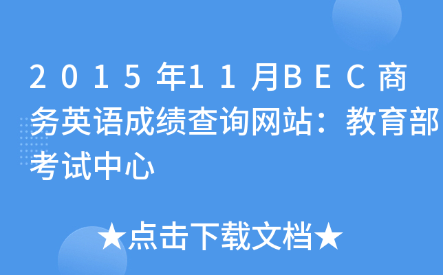 201511BEC̄(w)ӢZɿԃW(wng)վԇ