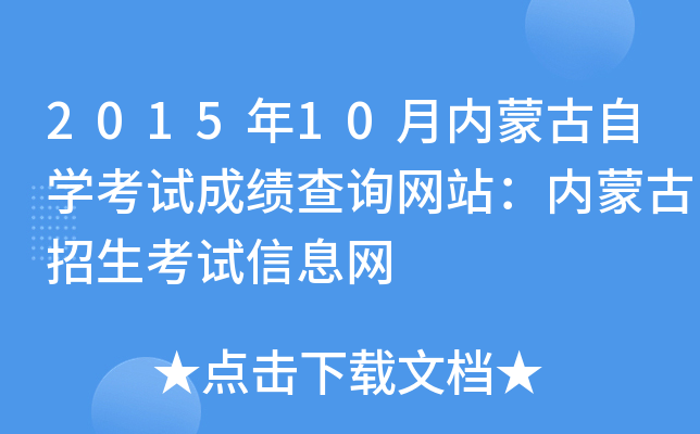 2015年10月内蒙古自开云kaiyun(中国)考试成绩查询网站：内蒙古招生考试信息网