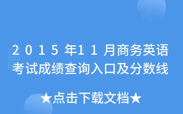 2015年11月商务英语考试成绩查询入口及分数线