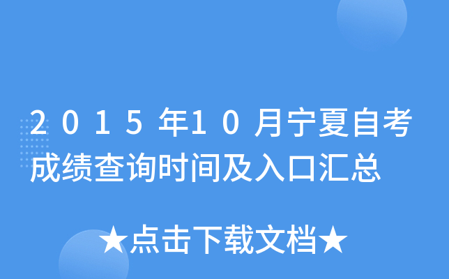 2015年10月宁夏自考成绩查询时间及入口汇总