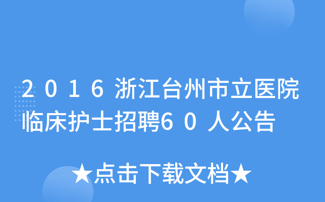 2016浙江台州市立医院临床护士招聘60人公告