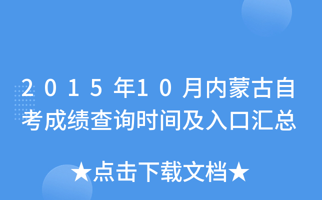 2015年10月内蒙古自考成绩查询时间及入口汇总