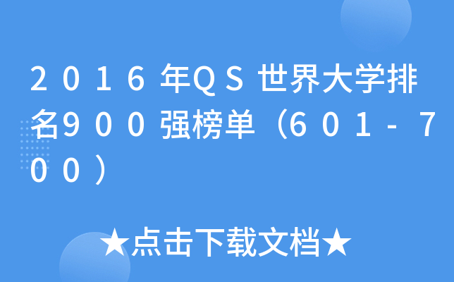 2016年QS世界大学排名900强榜单（601-700）