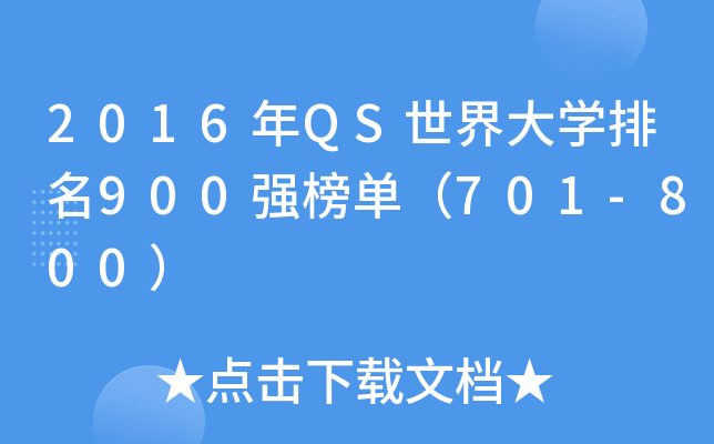 2016年QS世界大学排名900强榜单（701-800）