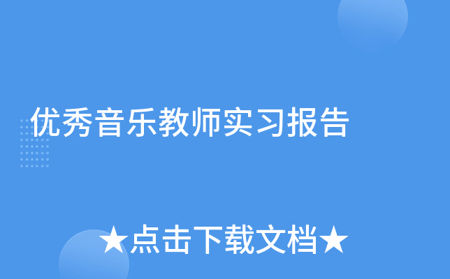 优秀音乐教师实习报告