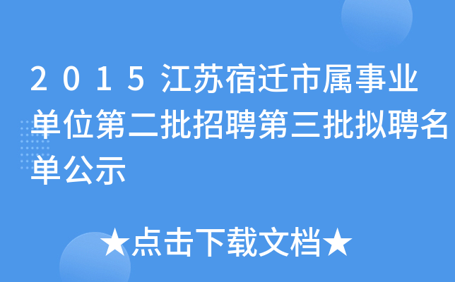 2015江苏宿迁市属事业单位第二批招聘第三批拟聘名单公示