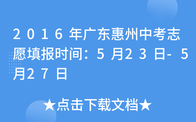 2016年广东惠州中考志愿填报时间：5月23日-5月27日