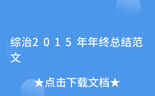 综治2015年年终总结范文