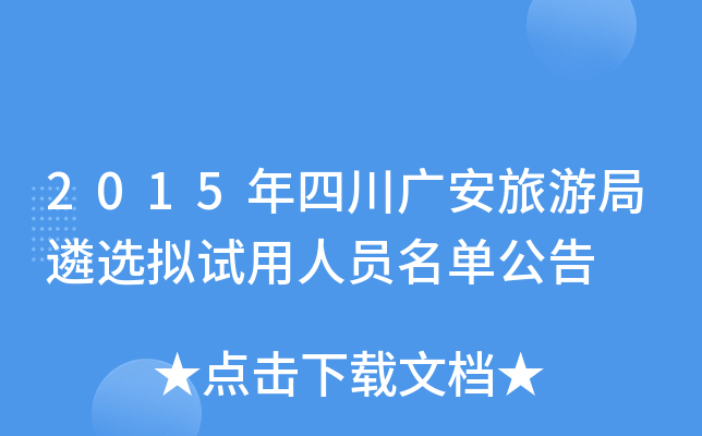 2015年四川广安旅游局遴选拟试用人员名单公告