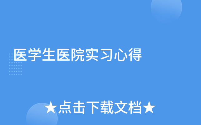 医学生医院实习心得