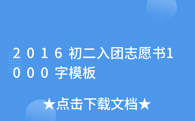 2016初二入团志愿书1000字模板