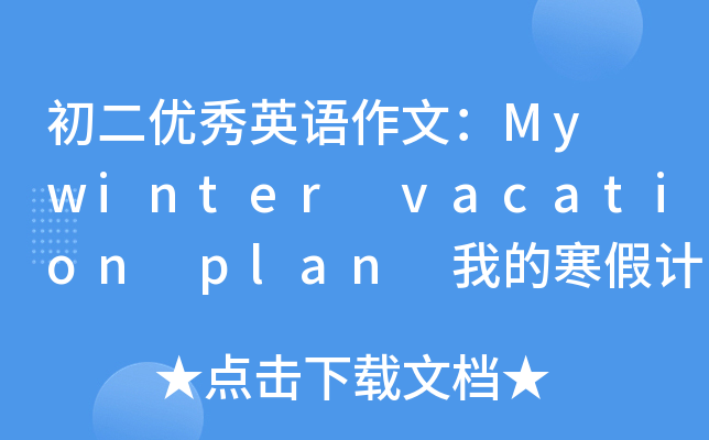 (yu)ӢZģMy winter vacation plan ҵĺӋ