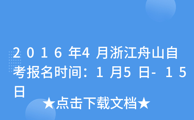 2016��4���㽭��ɽ�Կ�����ʱ�䣺1��5��-15��