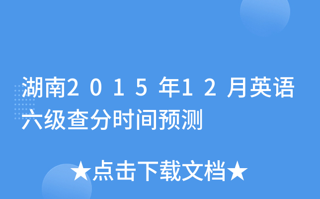 湖南2015年12月英语六级查分时间预测