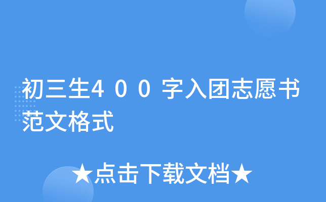 初三生400字入团志愿书范文格式