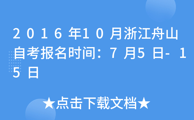 2016��10���㽭��ɽ�Կ�����ʱ�䣺7��5��-15��