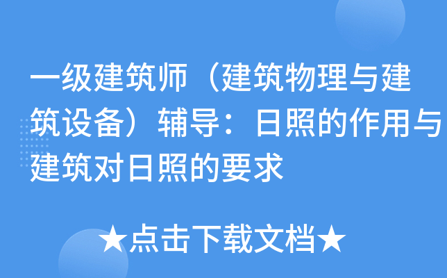 一级建筑师（建筑物理与建筑设备）辅导：日照的作用与建筑对日照的要求