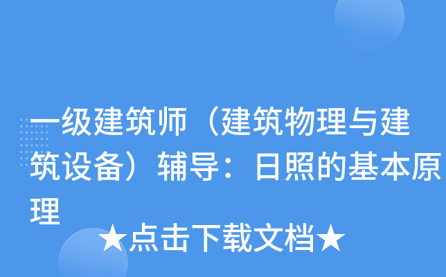 一级建筑师（建筑物理与建筑设备）辅导：日照的基本原理