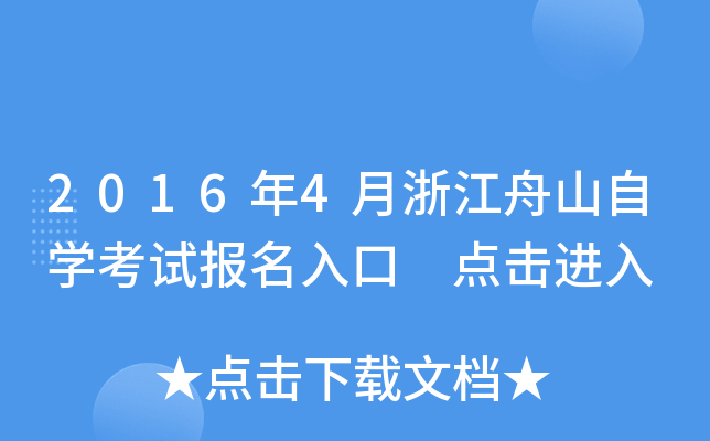 2016��4���㽭��ɽ��ѧ���Ա������ �������