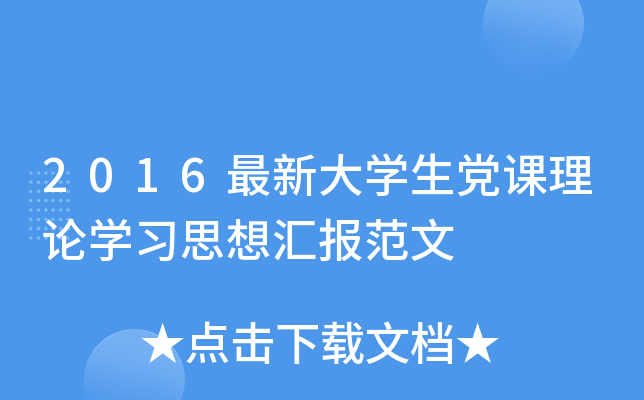 2016最新大开云kaiyun(中国)生党课理论开云kaiyun(中国)习思想汇报范文