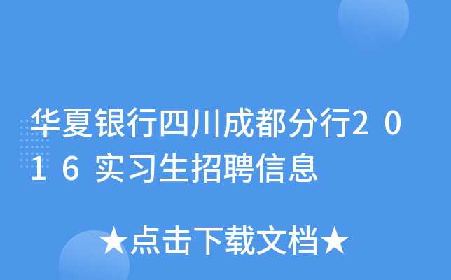 华夏银行四川成都分行2016实习生招聘信息