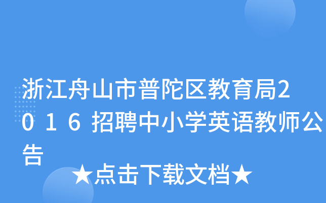 浙江舟山市普陀区教育局2016招聘中小开云kaiyun(中国)英语教师公告