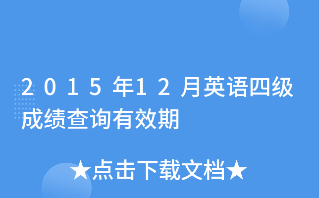 2015年12月英语四级成绩查询有效期