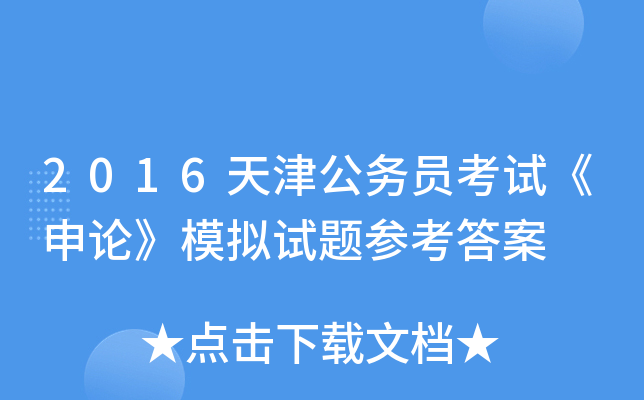 2016天津公务员考试《申论》模拟试题参考答案