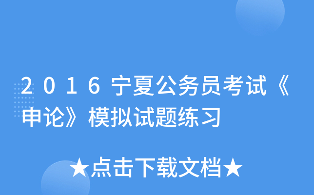 2016宁夏公务员考试《申论》模拟试题练习