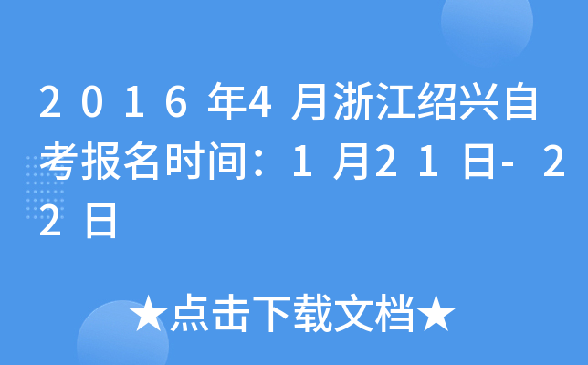 2016��4���㽭�����Կ�����ʱ�䣺1��21��-22��