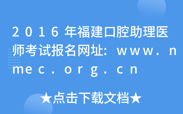2016年福建口腔助理医师考试报名网址:www.nmec.org.cn