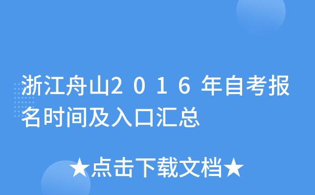 �㽭��ɽ2016���Կ�����ʱ�估��ڻ���