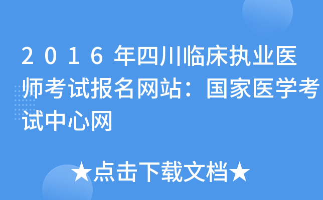 2016年四川临床执业医师考试报名网站：国家医开云kaiyun(中国)考试中心网