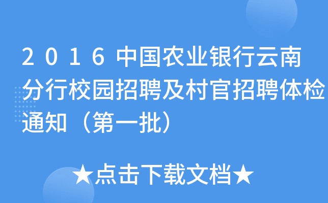 2016中国农业银行云南分行校园招聘及村官招聘体检通知（第一批）