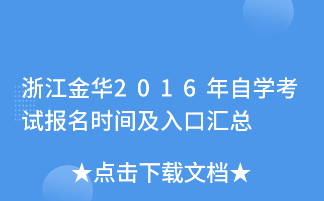 �㽭��2016����ѧ���Ա���ʱ�估��ڻ���