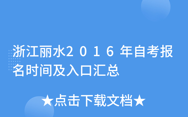 �㽭��ˮ2016���Կ�����ʱ�估��ڻ���