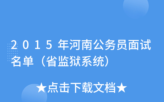 2015年河南公务员面试名单（省监狱系统）