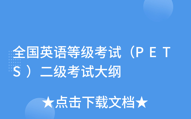全国英语等级考试（PETS）二级考试大纲