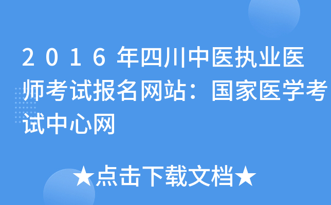 2016年四川中医执业医师考试报名网站：国家医开云kaiyun(中国)考试中心网