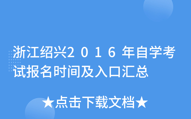 �㽭����2016����ѧ���Ա���ʱ�估��ڻ���